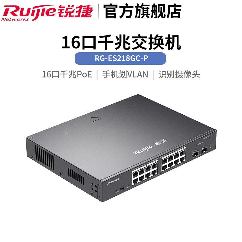 銳捷RG-ES218GC-P 企業(yè)辦公與監(jiān)控工程的智能網(wǎng)絡(luò)核心